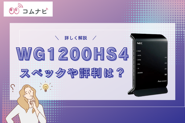 WG1200HS4のスペックや評判は？おすすめできるのはWiFiルーターを